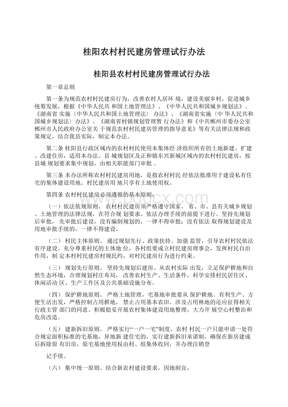 桂阳农村村民建房管理试行办法.docx