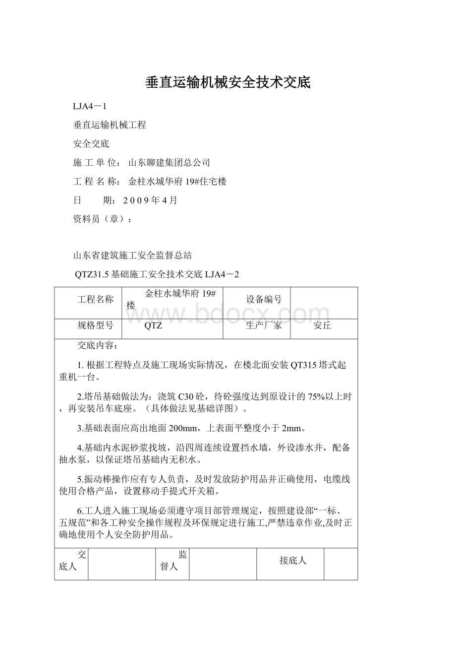 垂直运输机械安全技术交底.docx_第1页