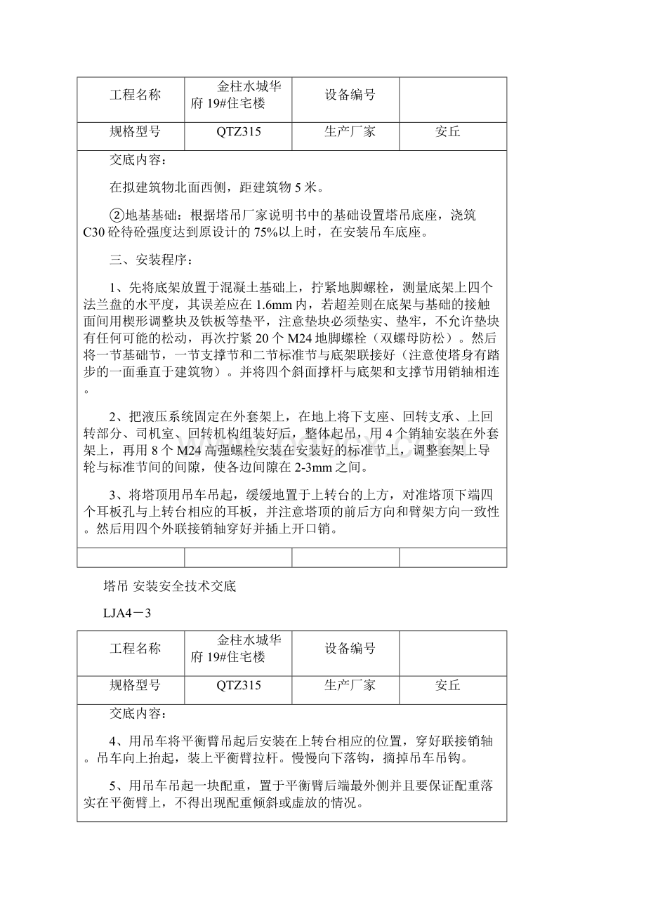 垂直运输机械安全技术交底.docx_第3页