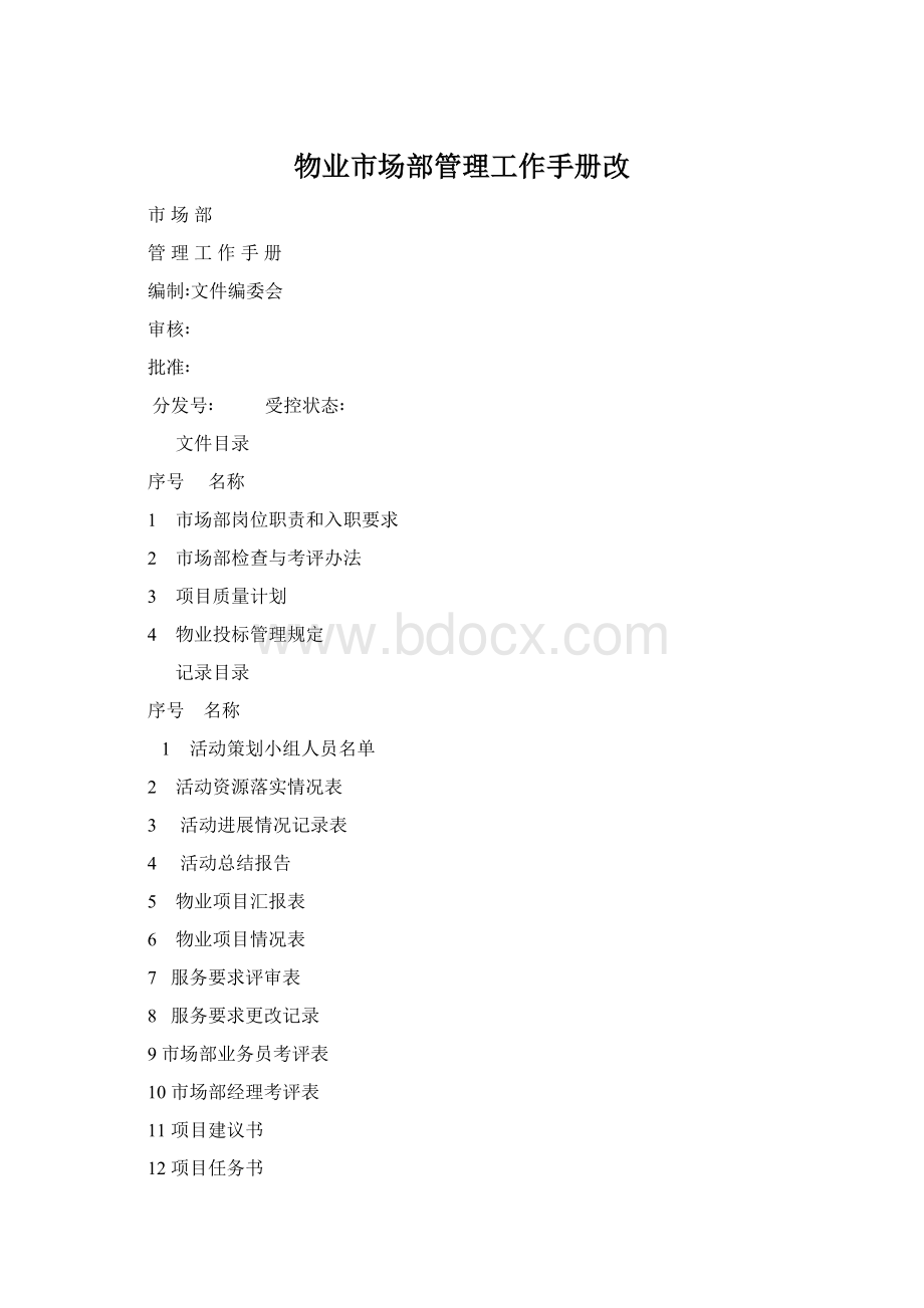 物业市场部管理工作手册改Word下载.docx