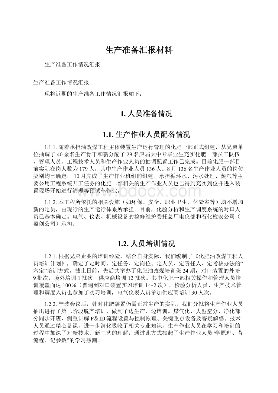 生产准备汇报材料文档格式.docx_第1页