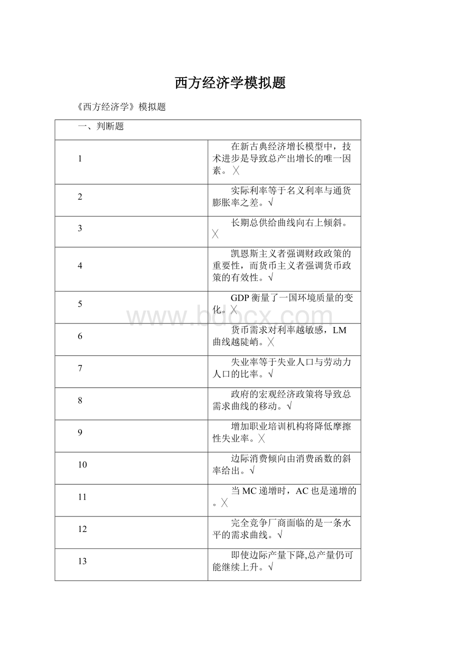 西方经济学模拟题Word下载.docx