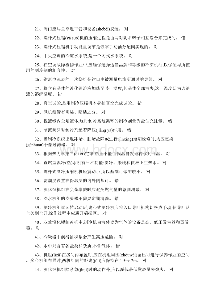 空调特种证题库共83页Word文档格式.docx_第2页