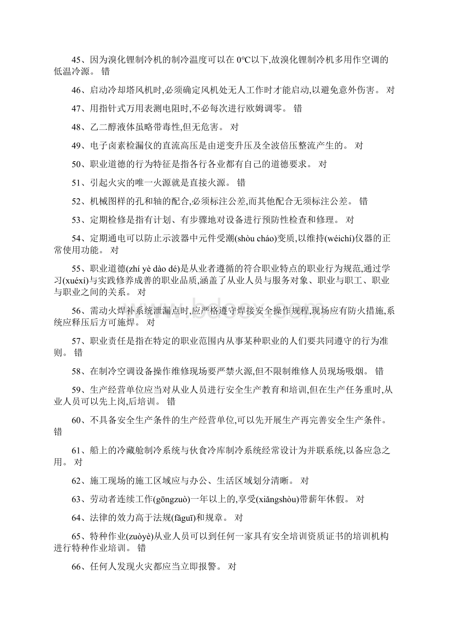 空调特种证题库共83页Word文档格式.docx_第3页