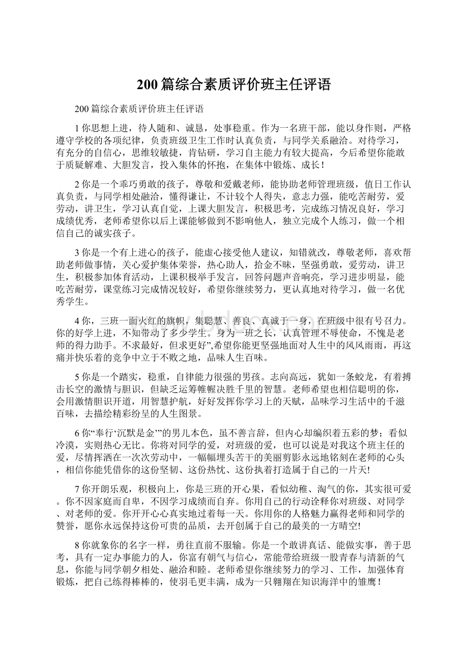 200篇综合素质评价班主任评语Word文件下载.docx