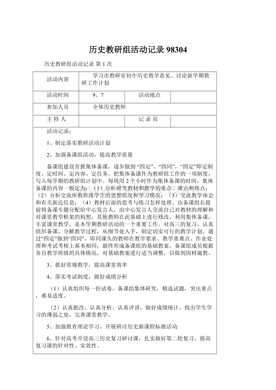 历史教研组活动记录98304Word下载.docx