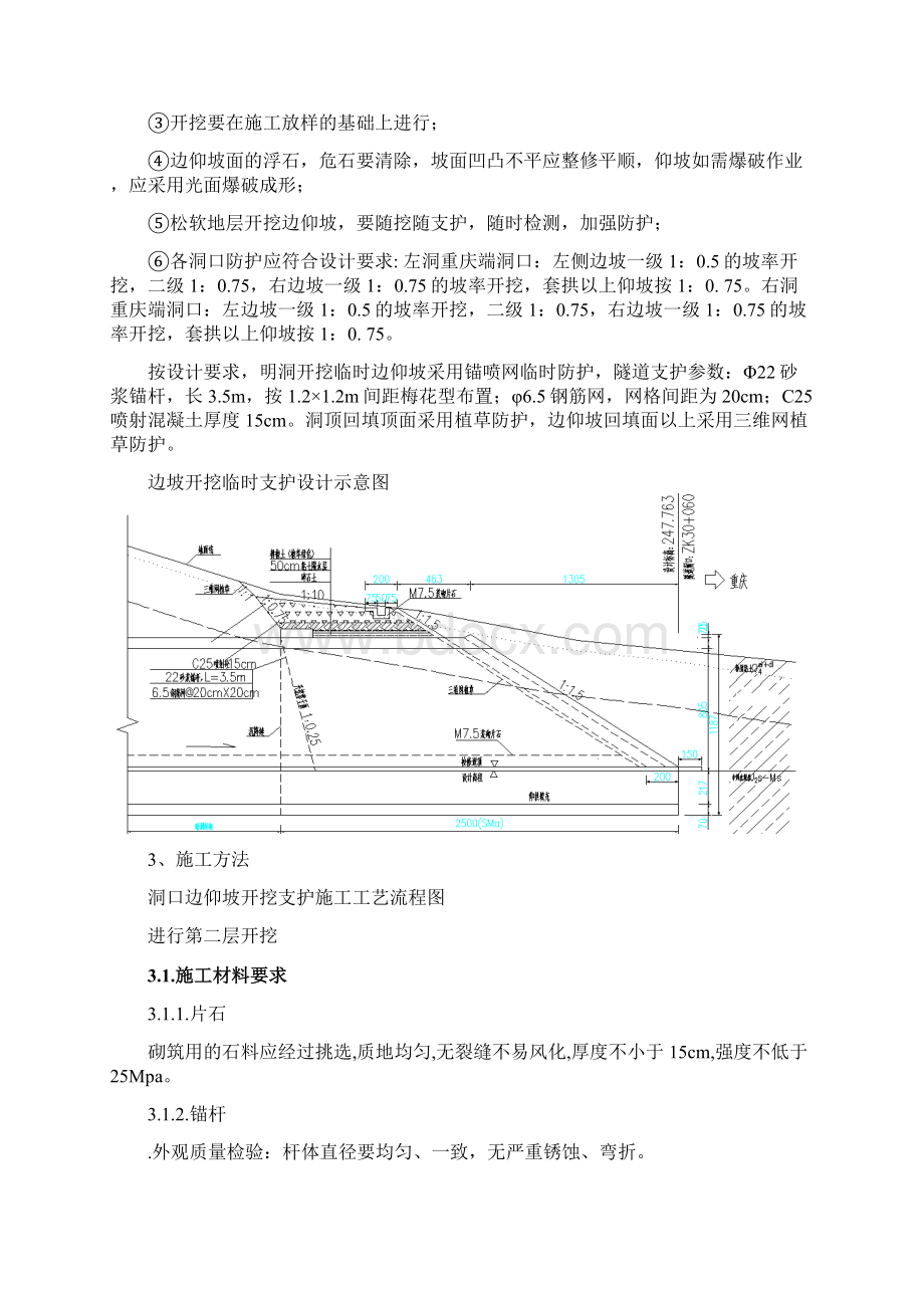 唐家嘴隧道洞口边仰坡防护施工方案文档格式.docx_第3页