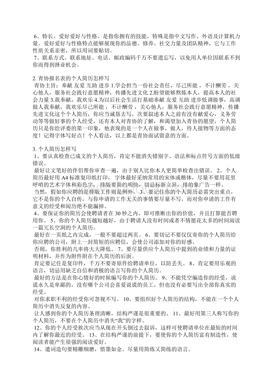 个人简历表怎么写Word格式.docx_第2页