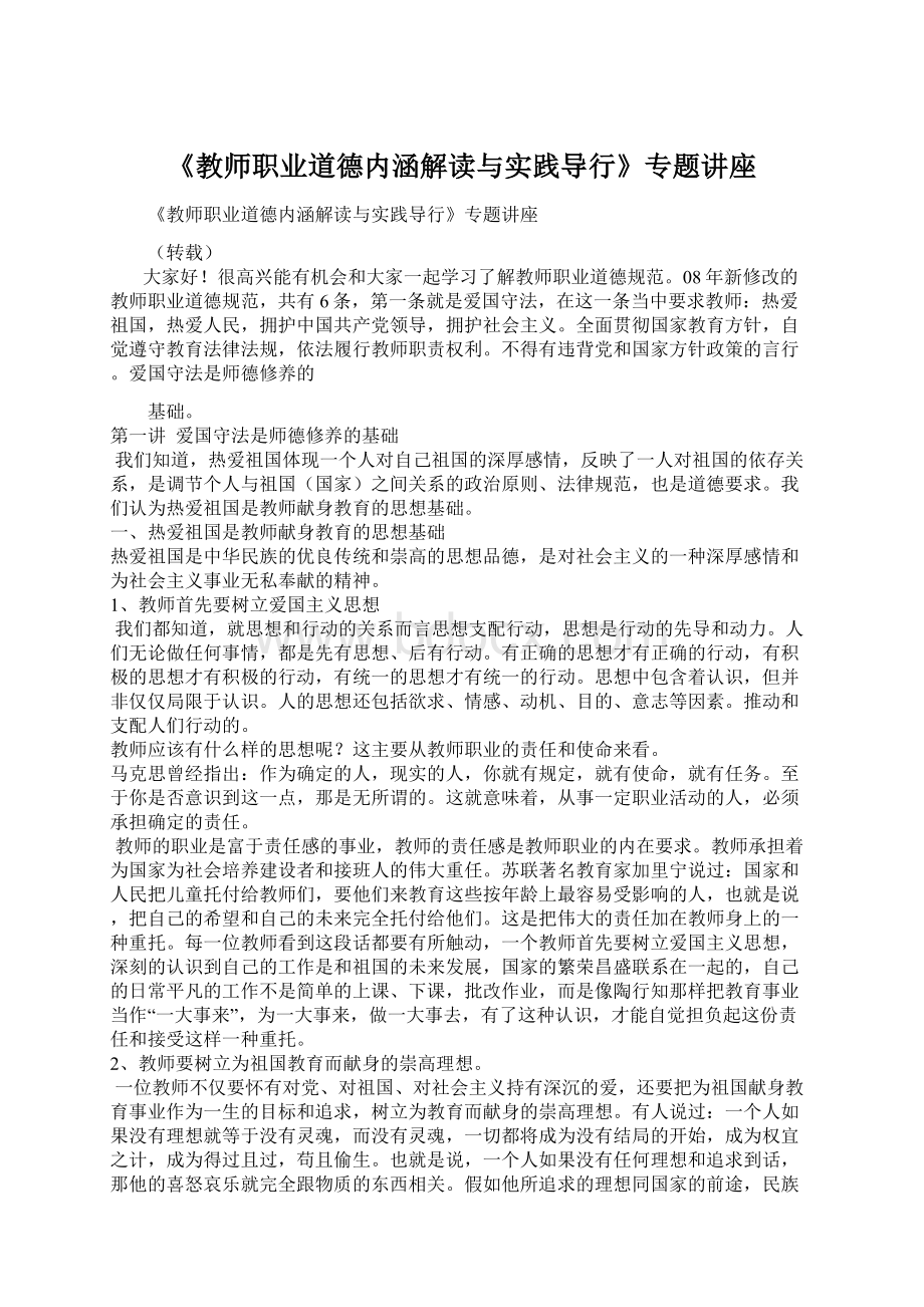 《教师职业道德内涵解读与实践导行》专题讲座.docx_第1页