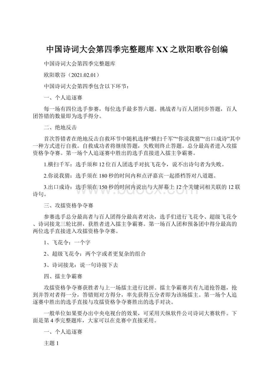 中国诗词大会第四季完整题库百度之欧阳歌谷创编.docx