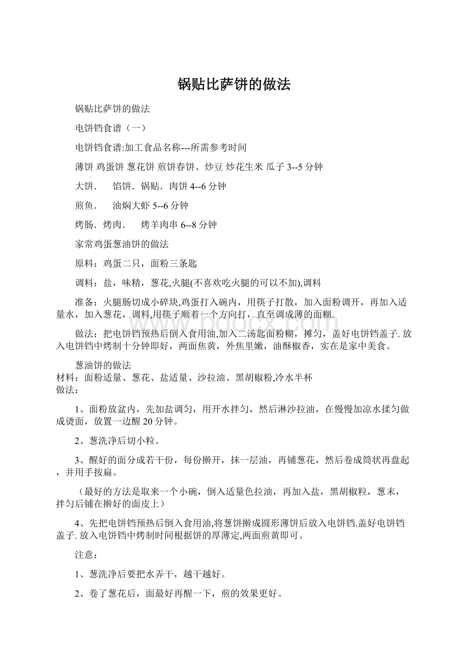 锅贴比萨饼的做法Word文件下载.docx