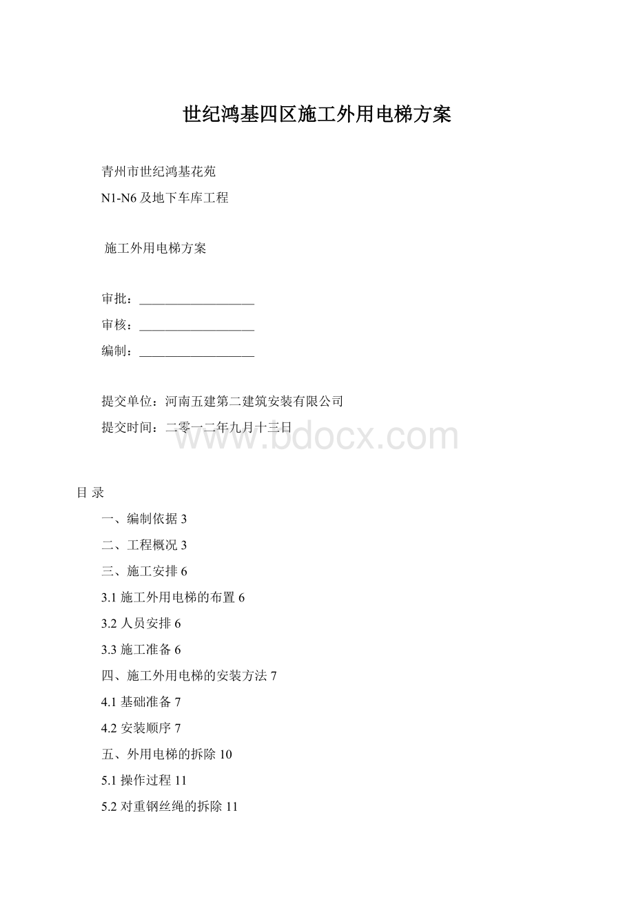 世纪鸿基四区施工外用电梯方案.docx