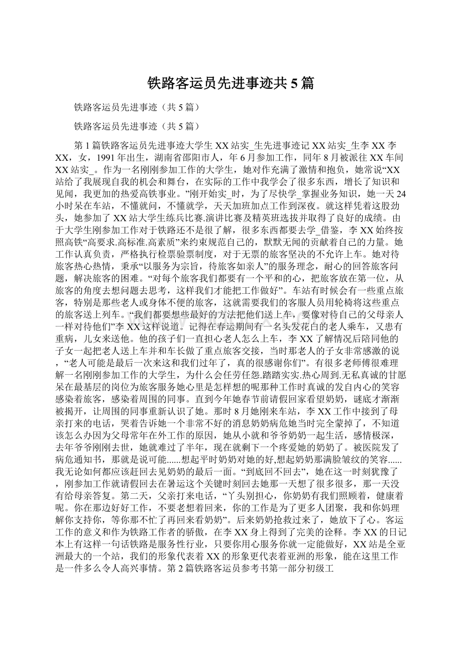 铁路客运员先进事迹共5篇Word文件下载.docx_第1页