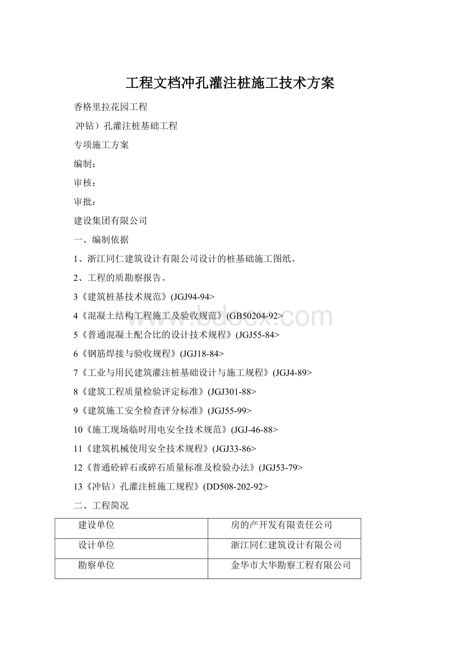 工程文档冲孔灌注桩施工技术方案.docx