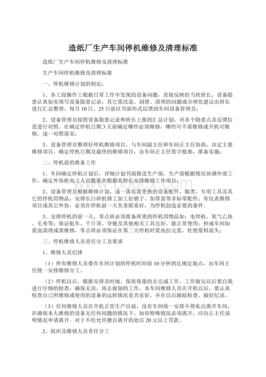 造纸厂生产车间停机维修及清理标准Word文档格式.docx