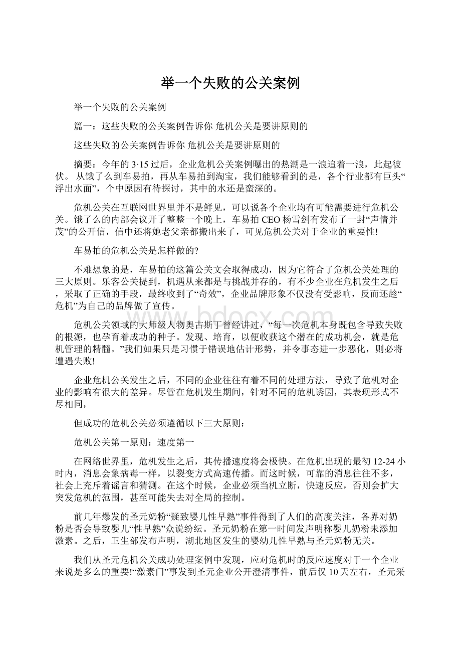 举一个失败的公关案例.docx_第1页