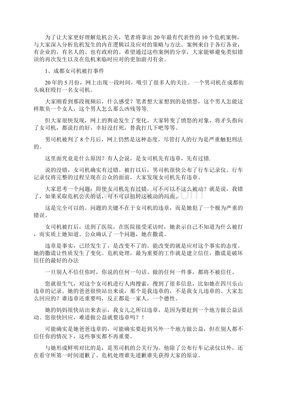 举一个失败的公关案例.docx_第3页