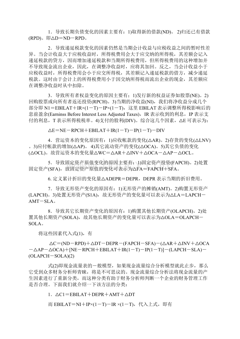 现金流量综合分析模型原理与应.docx_第2页