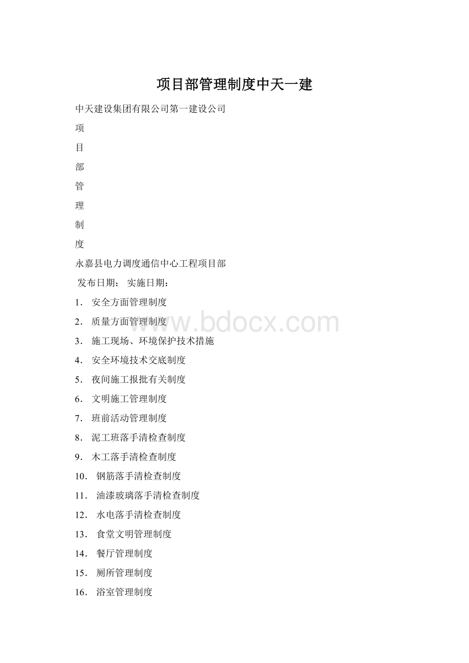 项目部管理制度中天一建.docx