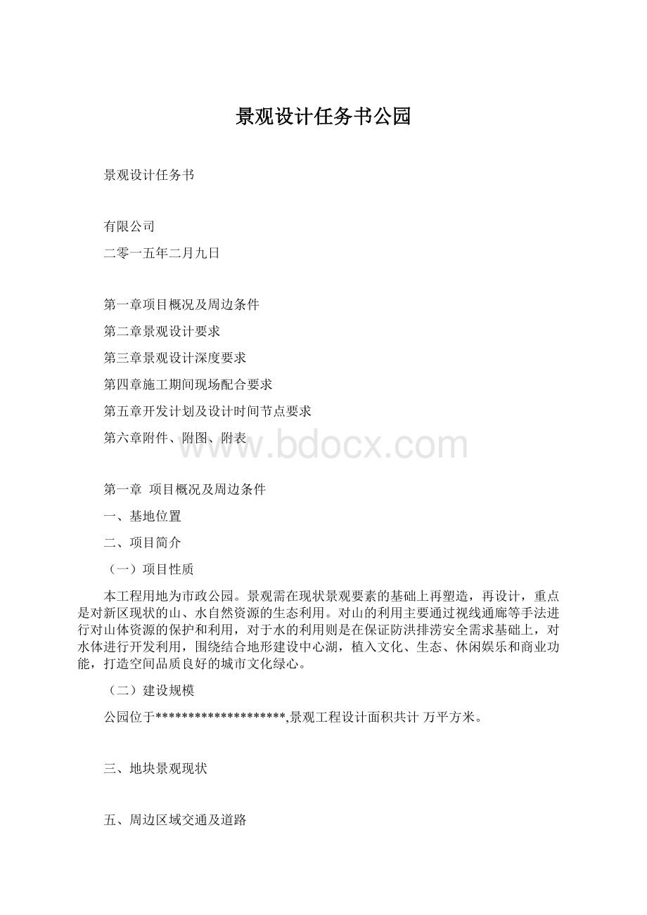 景观设计任务书公园Word格式文档下载.docx