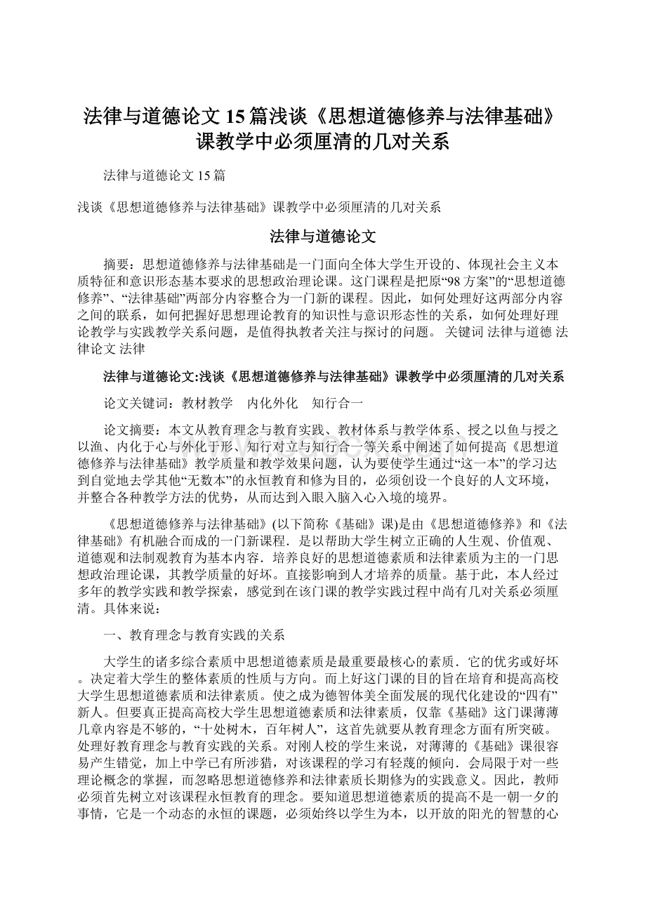 法律与道德论文15篇浅谈《思想道德修养与法律基础》课教学中必须厘清的几对关系.docx_第1页