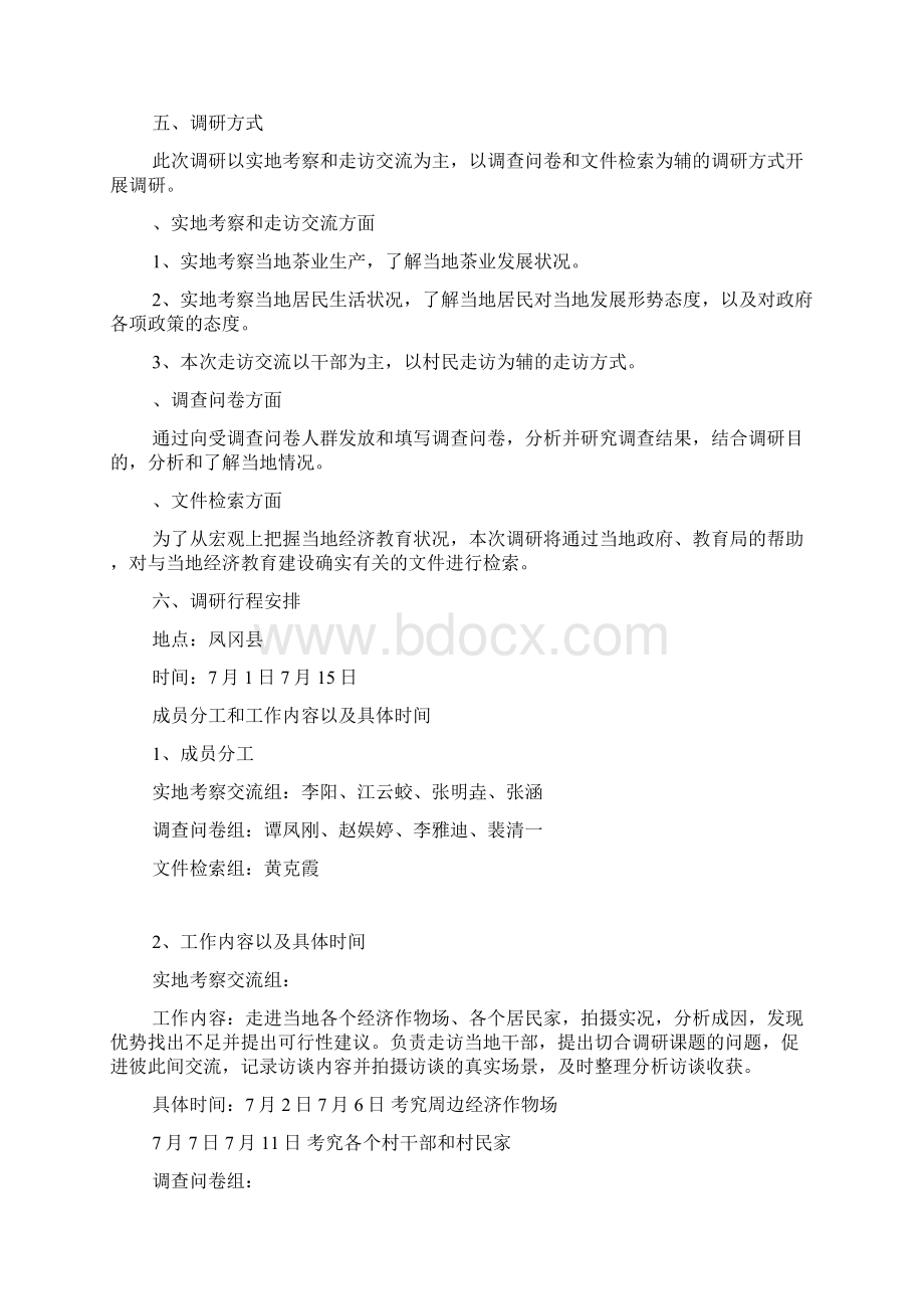 茶文化论文范文茶文化的调研报告范文docWord格式文档下载.docx_第3页