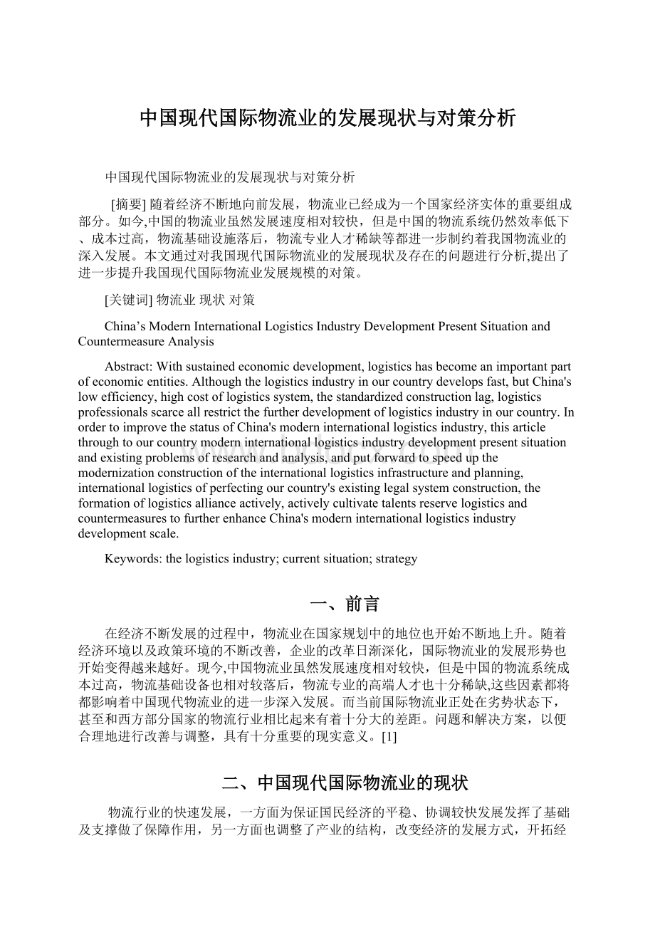 中国现代国际物流业的发展现状与对策分析Word格式.docx