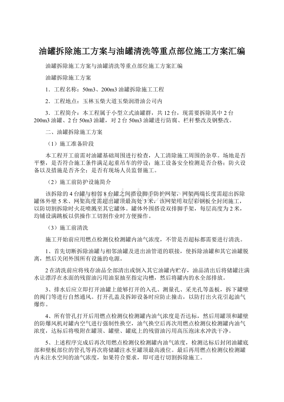 油罐拆除施工方案与油罐清洗等重点部位施工方案汇编.docx