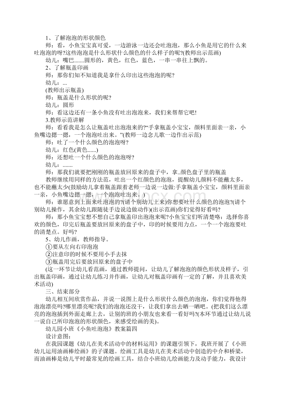 幼儿园小班小鱼吐泡泡教案范本五篇.docx_第3页