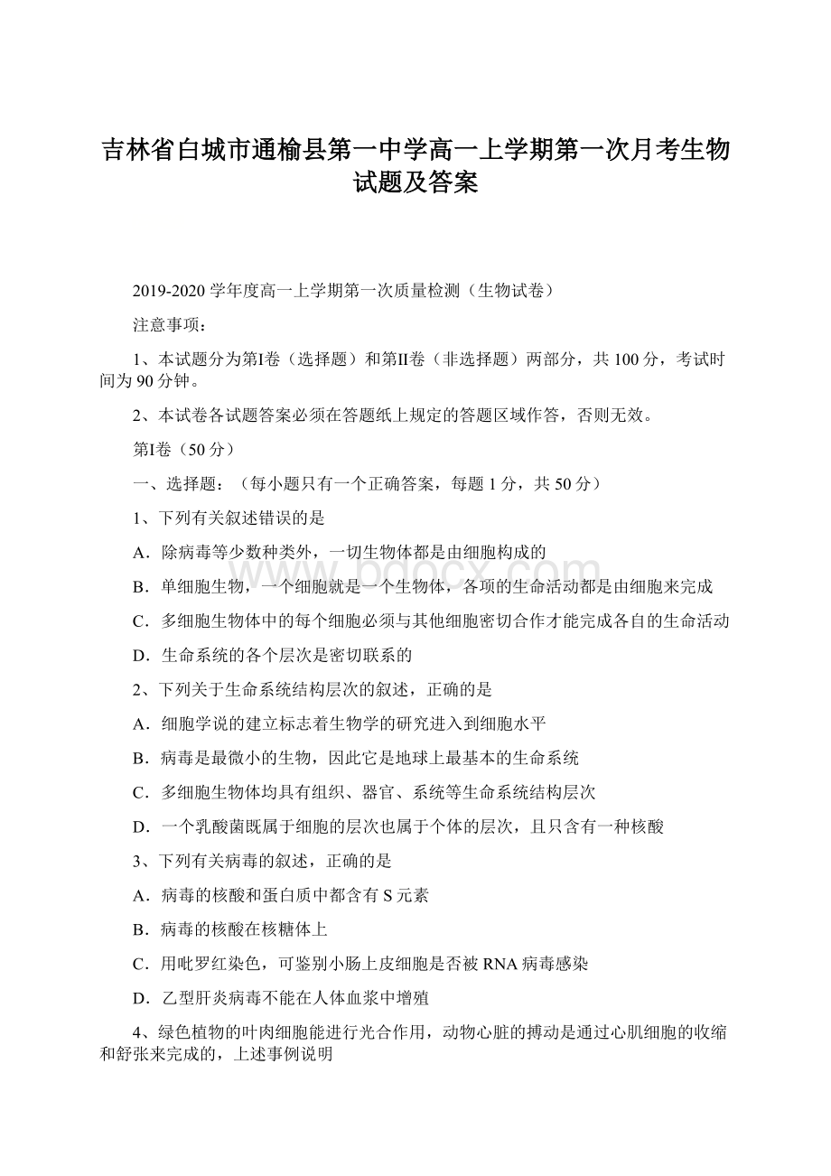 吉林省白城市通榆县第一中学高一上学期第一次月考生物试题及答案.docx