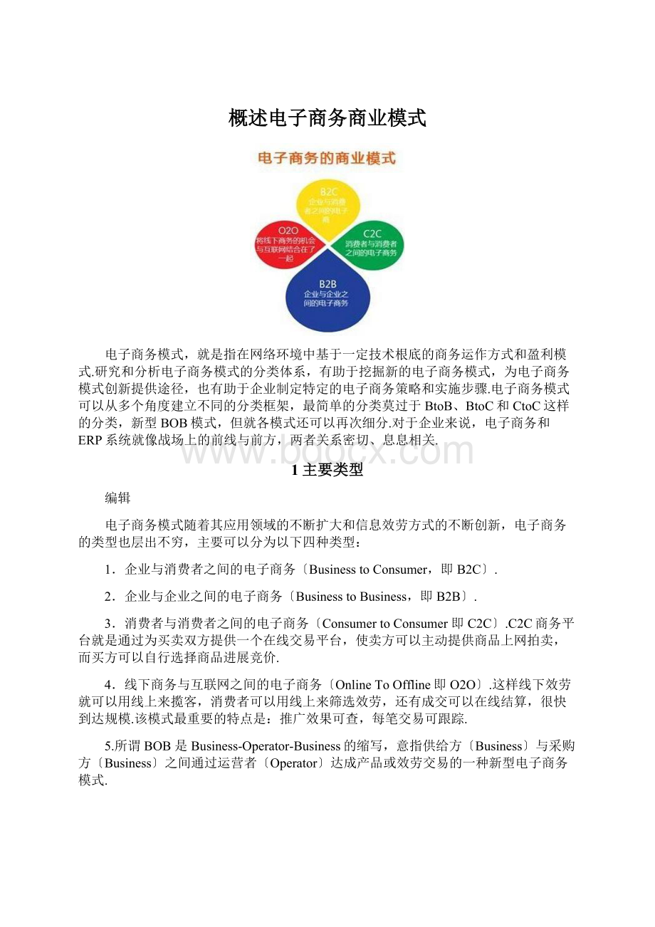 概述电子商务商业模式Word文档下载推荐.docx_第1页