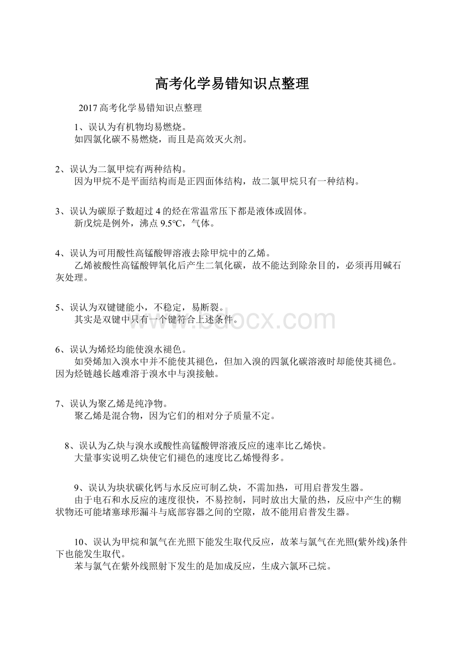 高考化学易错知识点整理Word下载.docx