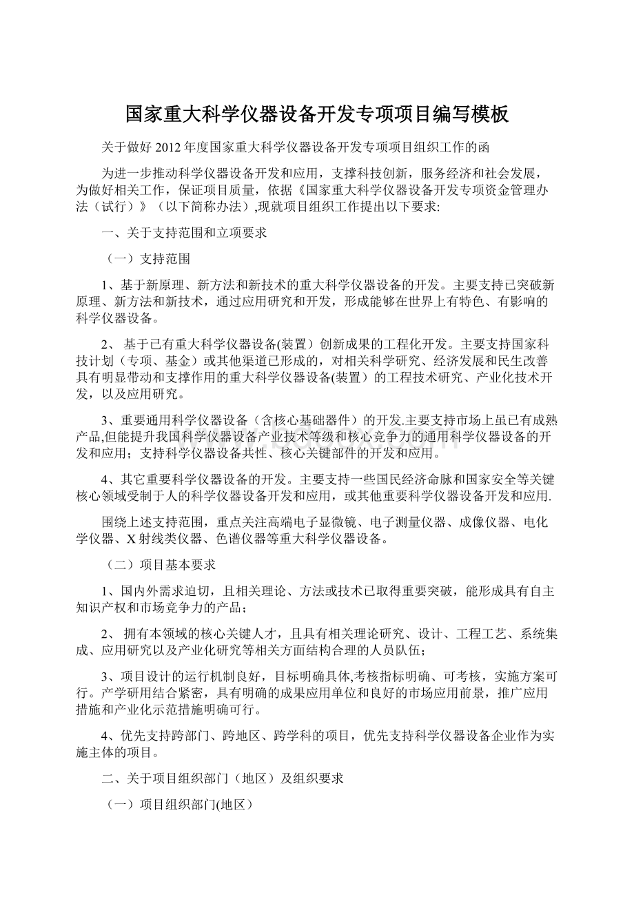 国家重大科学仪器设备开发专项项目编写模板Word下载.docx_第1页