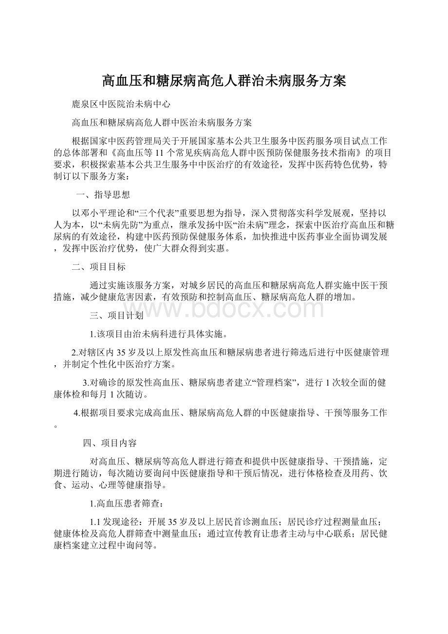 高血压和糖尿病高危人群治未病服务方案.docx_第1页