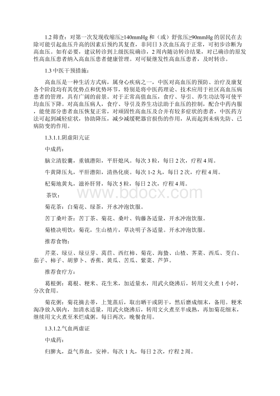 高血压和糖尿病高危人群治未病服务方案.docx_第2页