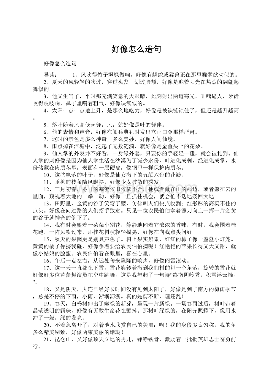 好像怎么造句.docx_第1页