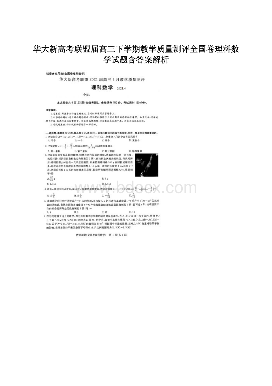 华大新高考联盟届高三下学期教学质量测评全国卷理科数学试题含答案解析.docx_第1页