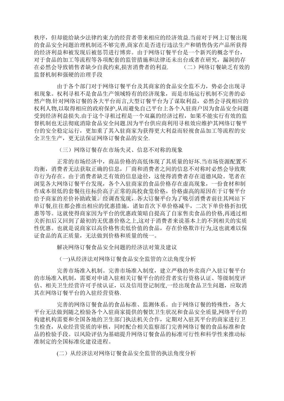 经济法视角下大学生网络订餐食品安全问题思考Word文档下载推荐.docx_第3页