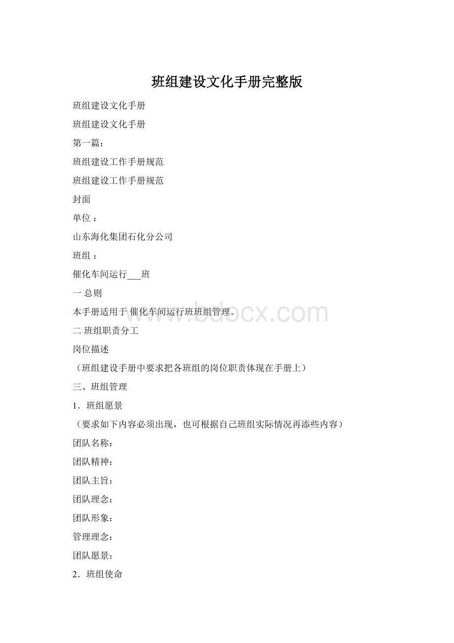 班组建设文化手册完整版Word格式文档下载.docx