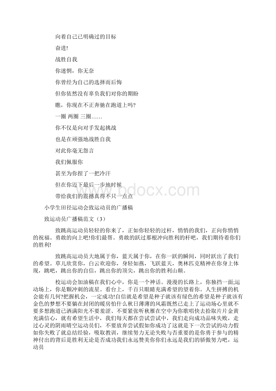 致运动员广播稿范文4篇Word文档下载推荐.docx_第3页