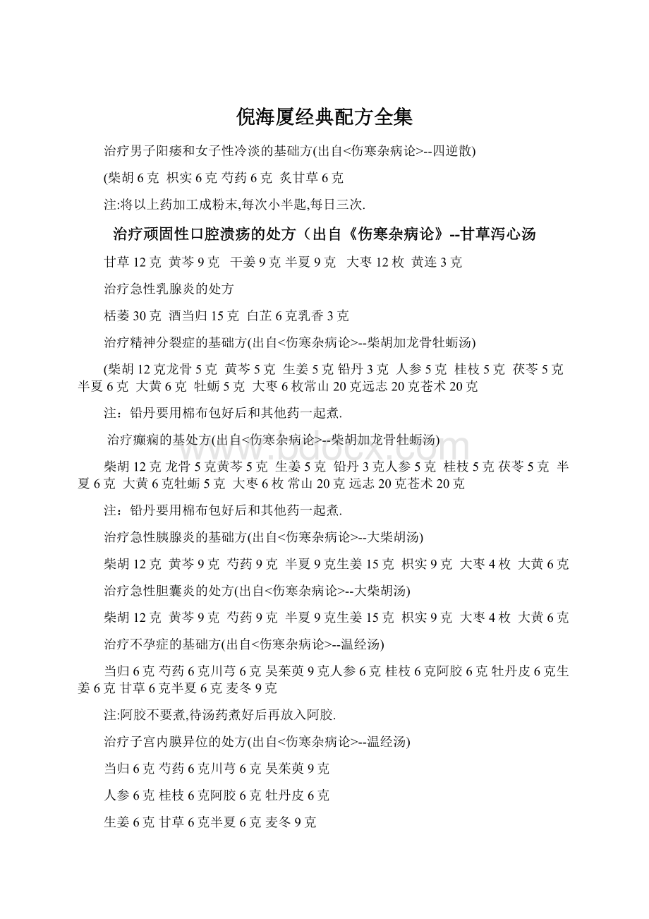 倪海厦经典配方全集Word文件下载.docx