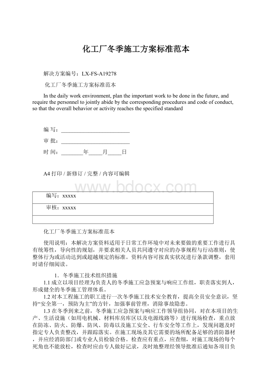 化工厂冬季施工方案标准范本Word文件下载.docx