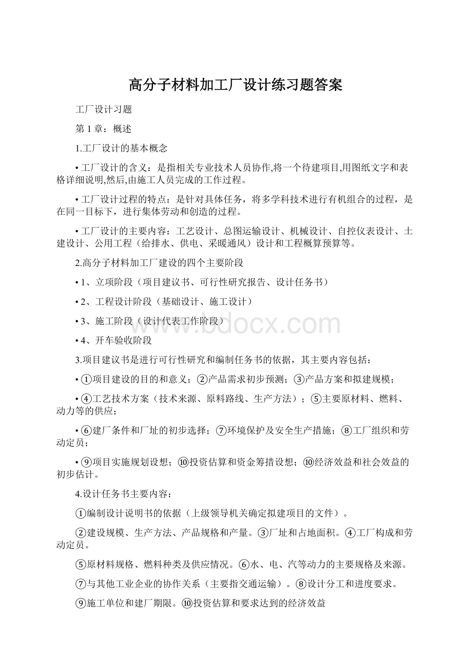 高分子材料加工厂设计练习题答案Word文档格式.docx