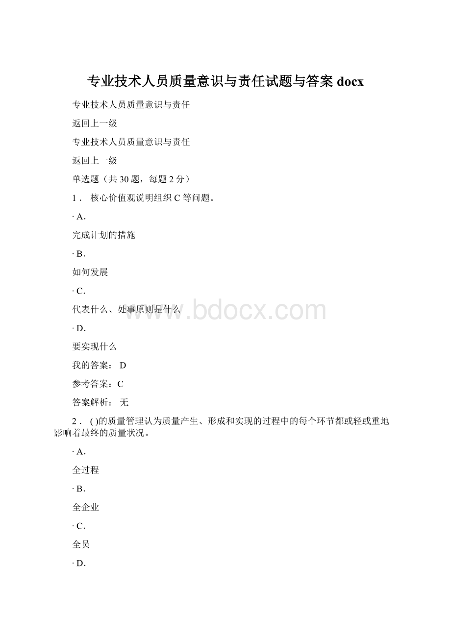 专业技术人员质量意识与责任试题与答案docx.docx_第1页