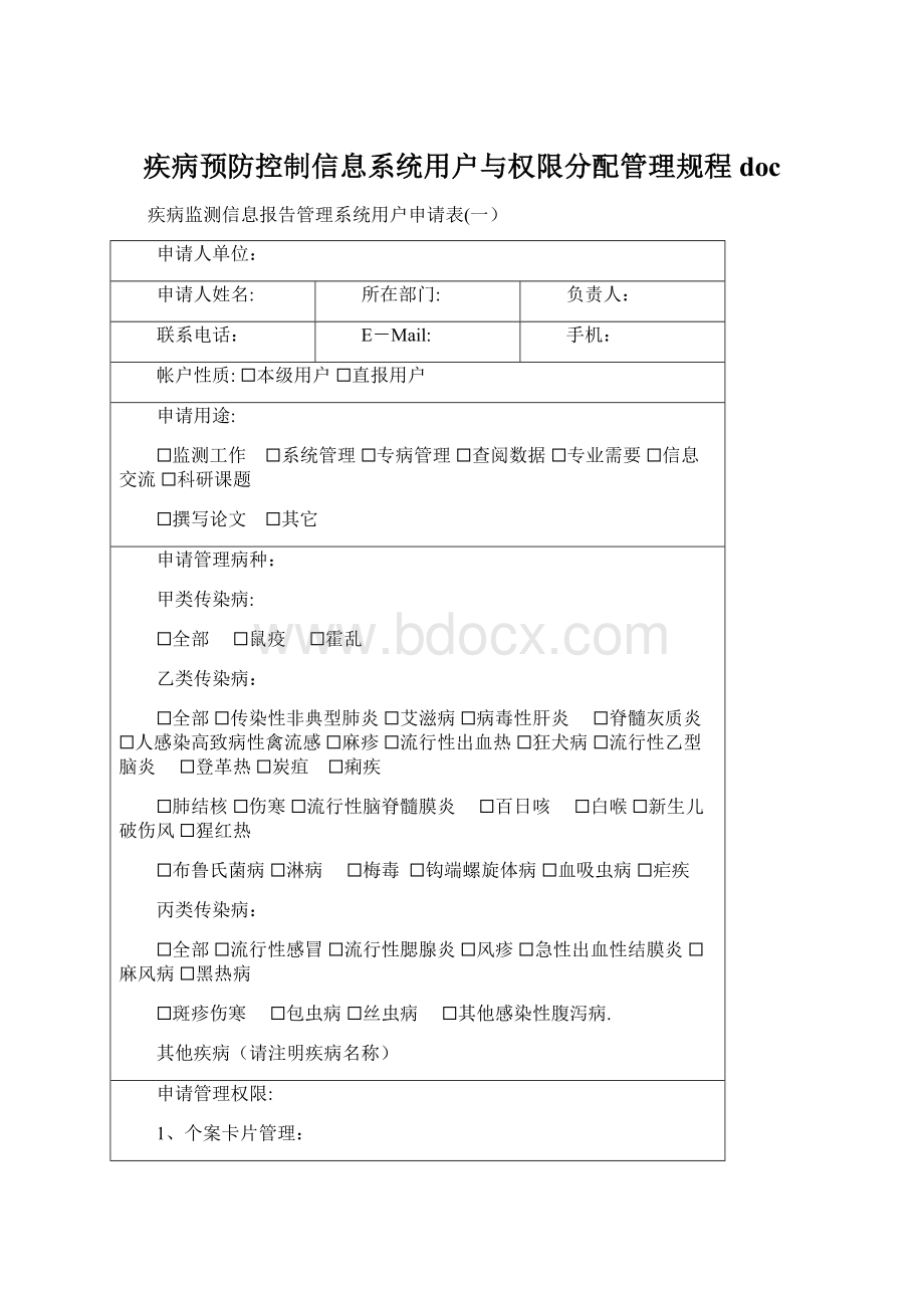 疾病预防控制信息系统用户与权限分配管理规程docWord格式.docx