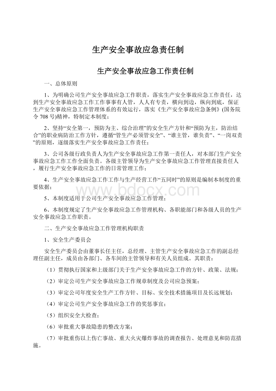 生产安全事故应急责任制.docx_第1页