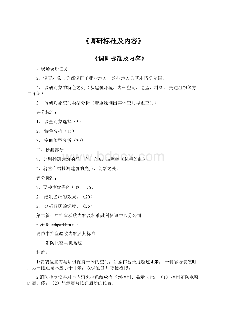 《调研标准及内容》Word文件下载.docx