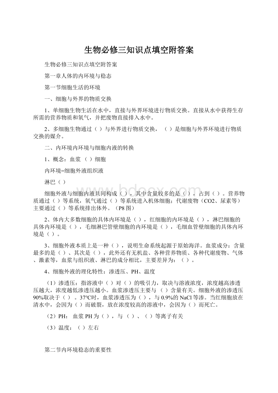 生物必修三知识点填空附答案Word格式文档下载.docx