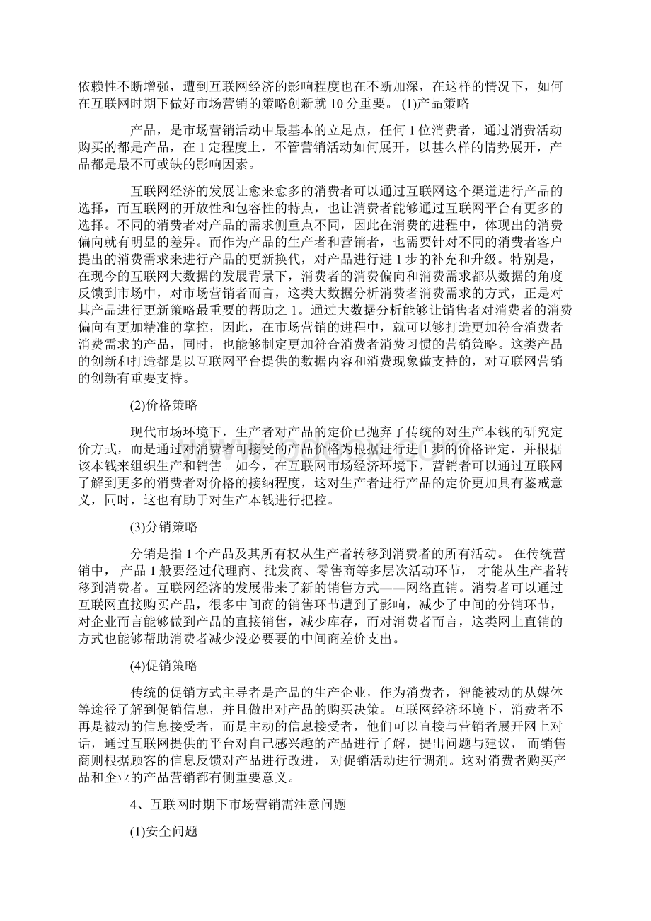 互联网时代的品牌营销战略3篇文档格式.docx_第3页