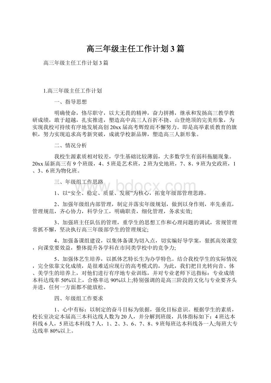 高三年级主任工作计划3篇Word下载.docx